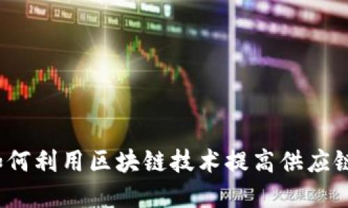 沃尔玛如何利用区块链技术提高供应链透明度？