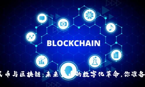 数字人民币与区块链：未来货币的数字化革命，你准备好了吗？