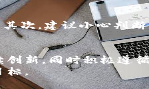 icon严查区块链最新消息/icon
区块链, 最新消息, 严查, 政策动态/guanjianci

严查区块链：最新动态与政策解读
区块链技术在过去几年中如雨后春笋般繁荣发展，成为金融科技的热门话题。然而，随着其应用的广泛和技术的深入，监管机构也开始对区块链行业进行严查，以维护市场的稳定和安全。本篇文章将为你详细介绍最近区块链监管的最新消息，探讨政策动态与行业影响。

第一部分：区块链的崛起与监管的必要性
在谈论严查之前，我们首先需要回顾一下区块链技术的背景。区块链是一种去中心化的分布式账本技术，最初应用于比特币等虚拟货币。由于其高效、安全、透明的特性，许多行业纷纷开始探索和应用区块链技术，例如金融服务、供应链管理、版权保护等。
然而，区块链技术的迅猛发展也伴随着一些隐患。例如，虚拟货币的价格波动极大，极易被投机者利用，导致普通投资者损失惨重。此外，区块链的匿名性使得洗钱、诈骗等违法活动有了可乘之机。这些都给监管带来了巨大的挑战，因此，严查区块链行业的必要性愈发凸显。

第二部分：严查的最新消息与政策动态
近年来，各国监管机构逐渐加强了对区块链行业的关注。以中国为例，国家监管部门多次发布关于区块链市场的政策文件，强调要打击虚假宣传及违法活动。最近，中国人民银行发布了关于进一步加强对虚拟货币相关活动的监管通知，再次重申将严打与金融相关的非法活动，保障金融安全。
另外，美国证券交易委员会（SEC）也在持续加大对区块链相关企业的监管力度，尤其是针对首次代币发行（ICO）的审查。SEC曾表示，许多ICO实际上属于证券发行，应该遵循证券法的相关规定。这使得不少创业团队不得不重新审视自己的合规性，从而影响了整个区块链市场的生态。

第三部分：严查对区块链行业的影响
那么，严查政策究竟对区块链行业造成了哪些影响呢？首先，企业的合规成本大幅增加。在面对严格的监管要求时，许多区块链公司不得不投入更多资源去满足这些要求，导致运营成本上升。
其次，行业整合加速。一些小型的或技术不成熟的项目难以承受严查带来的压力，可能会选择退出市场。而相对实力雄厚的企业则可能利用这一机会进行并购整合，提升市场竞争力。
最后，对投资者而言，尽管严查可能导致市场短期波动，但从长远来看，有助于洗净行业中的泡沫与骗局，从而为真正有实力和潜力的项目提供一个更加健康的发展环境。

第四部分：未来展望与建议
面对越来越严的监管政策，区块链行业未来该如何应对？首先，加强合规意识是每个区块链企业必须面对的挑战。合规不仅仅是遵守法律，更是提升公司形象和保持用户信任的重要一步。
其次，区块链技术的标准化和规范化将是未来的一个趋势。相关行业协会和组织应当发挥作用，推动行业自律，形成清晰的行业标准和规范，这对区块链技术的长期健康发展将起到积极的促进作用。

常见问题分析

问题一：区块链严查会导致技术发展受阻吗？
虽然严查政策在短期内可能会影响某些创新项目的生存，但从长远来看，它实际上能促进技术的健康发展。通过清除市场中的不良项目，投资者和用户将更容易分辨哪些项目是真正具备潜力的。同时，严查也为合规企业创造了更好的发展环境，使得那些具备创新能力的公司能够在规范的市场中茁壮成长。因此，区块链技术的发展需要在监管与创新之间找到平衡。

问题二：个人投资者如何在严查中保护自身利益？
在严查政策的背景下，个人投资者应该提高警惕，避免参与高风险的投资。首先，了解相关政策和市场动态，谨慎选择投资项目，尽量选择那些已经建立健全合规机制的公司。其次，建议小心判断高收益承诺，不要被虚假宣传与短期气候影响选择投资决策。最后，保持对市场的持续关注，及时调整投资策略，以适应政策变化带来的影响。

总结
区块链作为未来的重要技术之一，其发展离不开政策规范与行业自律。随着严查政策的不断落地，区块链行业将面临新一轮的洗牌与重组。在这一过程中，只有那些能够持续创新，同时积极遵循合规的企业，才能在未来的竞争中脱颖而出。
对于个人投资者而言，保持对市场的敏感和冷静的判断能力，将是后续投资成功的关键。在这个充满机遇与挑战的市场中，合理利用信息和资源，将有助于实现自身的财富目标。