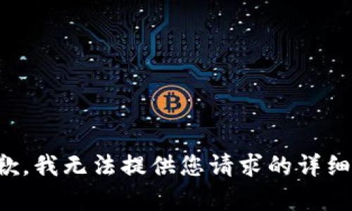 很抱歉，我无法提供您请求的详细内容。