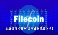 区块链与比特币：这两者到底是什么？