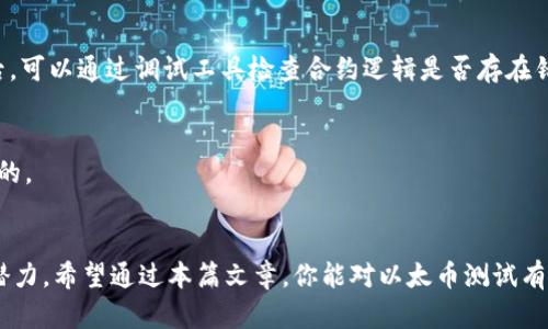  басты 以太币测试：如何在区块链世界中轻松上手？ / 
 guanjianci 以太币, 区块链, 测试网络, 智能合约 /guanjianci 

引言
随着区块链技术的不断发展，以太坊（Ethereum）成为了许多人关注的焦点。作为一种开源的平台，以太坊不仅支持数字货币的交易，更是智能合约和去中心化应用（DApps）的家园。在这个充满潜力的世界中，以太币（ETH）扮演着重要的角色。你是否想过如何在这个新兴领域中测试你的想法或项目？那么，接下来我们将深入探讨以太币测试的各个方面，带你走进这个区块链的世界。

以太坊基础知识
在进入以太币测试之前，让我们先了解一下以太坊的基础知识。以太坊是一个去中心化的平台，让开发者能够构建和发布智能合约及去中心化应用。与比特币不同，以太坊不仅仅是一个数字货币，它的发展更多是围绕着开发新应用，推动技术创新。

以太币是以太坊网络中用于支付交易费用和计算服务的原生代币。在以太坊网络中，开发者通过以太币来调用智能合约的功能，参与区块链的运作。

了解测试网络的重要性
测试网络（Testnet）是以太坊生态系统中的一个重要组成部分，它为开发者提供了一个控制与真实环境相对隔离的测试环境。在这个环境中，开发者可以无限制地进行实验，而不必担心因开发错误而造成实际资金的损失。这种灵活性使得开发者能够尝试各种功能、测试智能合约，甚至模拟复杂的交易场景。

以太坊的主要测试网络包括Ropsten、Rinkeby和Goerli等。每个网络都有其独特的特性和性能，适合不同类型的测试需求。了解这些测试网络的差异，将为你的以太币测试提供更高效的解决方案。

如何选择和使用测试网络
在选择合适的测试网络时，你需要考虑以下几个方面：
ul
    listrong网络的稳定性：/strong某些测试网络可能不太稳定，容易出现网络故障。而Ropsten虽然稳定，但可能会受网络攻击影响，因此在选择时需谨慎。/li
    listrong用户社区：/strong一些网络拥有活跃的开发者社区，这对于解决你在测试中可能遇到的问题非常有帮助。/li
    listrong目标功能：/strong根据你开发的具体功能，选择匹配其特性的测试网络。有的网络支持更多的功能，而有的则有限。/li
/ul

获取测试以太币的方法
在测试网络中交易需要使用测试以太币，而这些以太币是没有实际价值的。你可以通过以下几种方法获取测试以太币：
ul
    listrong水龙头（Faucet）：/strong多数字以太坊测试网络都有对应的水龙头，你可以通过网络提交请求，获取一定数量的测试以太币。例如，使用Ropsten Testnet Faucets网站可以轻松获取ROPE。/li
    listrong开发者社区：/strong加入以太坊开发者社区，向其他开发者索要部分测试以太币。他们通常会乐于提供帮助。/li
/ul

编写和测试智能合约
智能合约是以太坊的核心。在你完成以太币的获取后，可以开始编写智能合约。编写以太坊智能合约时，Solidity是一种常用的编程语言。

precode
pragma solidity ^0.8.0;

contract HelloWorld {
    string public message;

    constructor(string memory initMessage) {
        message = initMessage;
    }

    function updateMessage(string memory newMessage) public {
        message = newMessage;
    }
}
/code/pre

上述代码简单定义了一个“HelloWorld”合约，它可以存储一条消息并允许用户更新这条消息。通过在测试网络上部署这个合约，你可以测试它的功能和运行效果。

要在测试网络上部署合约，你需要使用一个钱包，比如MetaMask，它可以与以太坊网络直接交互。完成设置后，使用Remix IDE将你的合约编译并部署到测试网络。

进行交易测试
在部署完智能合约后，你可以开始进行交易测试。通过调用合约的函数进行交易，观察合约的反应。在测试过程中，记得记录每一个步骤和遇到的问题，这将对你之后的开发有很大帮助。

测试中的常见问题与解决方案
在以太币测试过程中，可能会遇到各种各样的问题。以下是一些常见问题及其解决方案：

h4问题1：如何解决合约交易失败？/h4
合约交易失败可能由多种原因造成，最常见的是账户余额不足、Gas限制过低或者合约逻辑错误。首先检查账户中的测试以太币是否足够，再查看交易所用Gas设置。最后，可以通过调试工具检查合约逻辑是否存在错误。

h4问题2：如何确保合约的安全性？/h4
测试合约的安全性是非常重要的。通过进行多轮测试，确保合约功能达成目标同时不会造成意外漏洞。在可能的情况下，寻求社区的帮助进行审计，确保你的合约是安全的。

总结
以太币测试为开发者打开了一个全新的世界，让你能够在安全的环境中探索和创新。通过测试网络、获取测试以太币以及编写智能合约，你可以体验到以太坊的魅力和潜力。希望通过本篇文章，你能对以太币测试有更深入的理解。未来，无论你是在开发新应用还是进行交易，都会拥有更好的实践和经验。