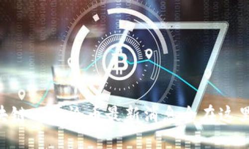 你知道吗？区块链二哥论币最新消息全在这里，快来看看吧！