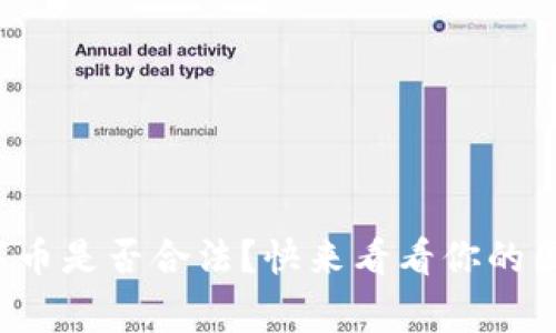 各国区块链数字币是否合法？快来看看你的国家在做什么吧！