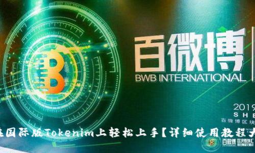 如何在国际版Tokenim上轻松上手？详细使用教程大揭秘！