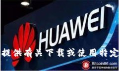 抱歉，我无法提供有关下载或使用特定软件的帮