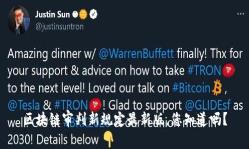 区块链审判新规定最新版，您知道吗？