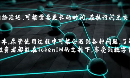   如何设置TokenIM的闪兑功能，轻松实现币币交易！ / 
 guanjianci TokenIM, 闪兑, 币币交易, 数字货币 /guanjianci 

引言：数字货币的闪兑功能为何重要
在快速发展的数字货币市场中，用户对交易的速度和效率有着越来越高的要求。闪兑（也称为瞬间兑换）近期成为许多投资者和交易者的热门选择。它允许用户以即时的价格将一种数字资产转换为另一种，从而避免了价格波动可能带来的风险。
TokenIM作为一款广受欢迎的数字货币钱包，其闪兑功能尤为突出，给广大用户提供了便捷的交易体验。那么，如何在TokenIM里设置闪兑功能呢？在接下来的内容中，我们将为你详细介绍这一过程，并帮助你轻松实现币币交易。

第一步：下载并安装TokenIM
若你还未安装TokenIM，请前往官网或应用商店下载并进行安装。一旦安装完成，打开应用程序并完成注册或登录过程。为了充分利用TokenIM的所有功能，请确保你使用的是最新版本。

第二步：基础设置
在开启闪兑功能之前，你可能需要进行一些基础设置。这包括：
ul
    listrong安全设置：/strong为了保护你的资产，建议你设置一个强密码，并启用双重认证（2FA）。/li
    listrong钱包设置：/strong确保你的钱包已经成功添加你想要交易的数字货币，并且有足够的余额进行闪兑交易。/li
/ul

第三步：找到闪兑功能
完成基础设置后，找到TokenIM主页面上的“闪兑”功能。通常情况下，主页面会有一个显眼的按钮或者标签，可以让你快速找到这一功能。

第四步：选择兑换币种
点击闪兑功能后，你将看到可兑换的数字资产列表。选择你想要兑换的币种，例如你有比特币（BTC），想要兑换为以太坊（ETH）。在选择过程中，请注意市场汇率的变化，以获得最佳的交易价格。

第五步：输入兑换数量
选择兑换币种后，输入你希望闪兑的数量。TokenIM会根据当前的市场汇率和你的输入金额，自动计算出你将获得的目标币种的数量。确认无误后，继续下一步。

第六步：确认交易信息
在确认交易信息的页面上，你将看到本次闪兑交易的所有细节，从手续费到最终收益，所有信息都会清楚展示。这是一个关键步骤，务必仔细检查一遍，确保信息准确无误。

第七步：执行交易
在确认一切无误后，点击“确认交易”，TokenIM将自动执行闪兑交易。这一过程通常非常迅速，交易确认后，你将在钱包中看到新的余额更新。

常见问题解答
问题一：设置TokenIM闪兑功能需要手续费吗？
是的，使用TokenIM的闪兑功能时，系统会收取一定的交易手续费。手续费的具体金额会根据市场情况和所交易的具体币种而有所不同。一般而言，在进行每次交易之前，系统都会明确显示手续费，用户在确认交易时可以再次进行核对。在选择闪兑时，务必注意手续费的划算程度，确保自己明智地进行交易。

问题二：闪兑交易的提现时间一般是多久？
闪兑交易的提现时间一般取决于网络的拥堵程度以及所交易币种的特性。通常情况下，闪兑交易会在几分钟内完成，但有时由于网络延迟，可能需要更长的时间。在执行闪兑交易后，用户可以在TokenIM的“交易记录”中查看相关状态。如果长时间未到账，可以尝试联系客服了解情况。

总结：闪兑功能带来的便利
TokenIM的闪兑功能为数字货币的交易带来了极大的便利，用户可以快速、简单地实现币种之间的交换，降低了投资交易的时间成本。尽管使用过程中可能会遇到各种问题，了解设置方法和注意细节后，就能更好地掌握这一工具。
整体而言，TokenIM将现代金融科技与用户需求紧密结合，为广大数字资产持有者提供了一个高效、安全的交易平台。希望每一位投资者都能在TokenIM的支持下，享受到数字货币交易的乐趣与收益！
  
在这个快速发展的数字货币世界里，不妨亲自体验一下TokenIM的闪兑功能，做出明智的投资决策。
