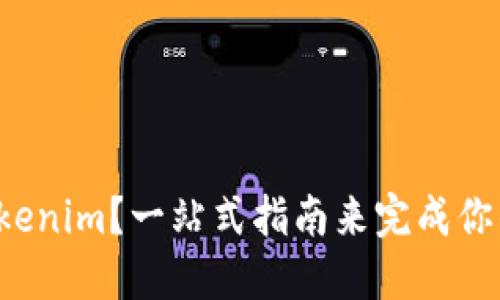 如何轻松购买Tokenim？一站式指南来完成你的数字货币梦想！