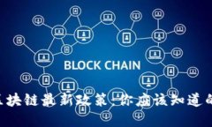 印度区块链最新政策：你应该知道的一切！