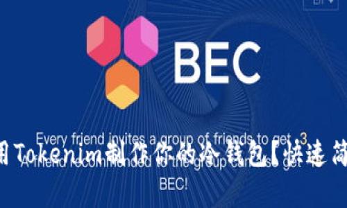 如何使用Tokenim制作你的冷钱包？快速简单指南!