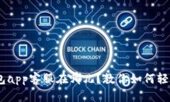 Tokenim钱包app客服在哪儿？教你如何轻松找到他们