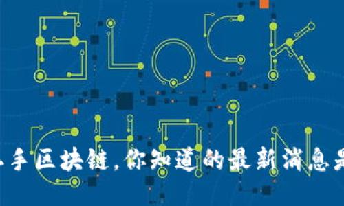 关于二手区块链，你知道的最新消息是什么？