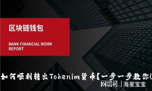如何顺利转出Tokenim货币？一步一步教你！