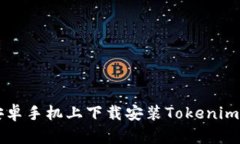 想要在安卓手机上下载安装Tokenim？看这里！