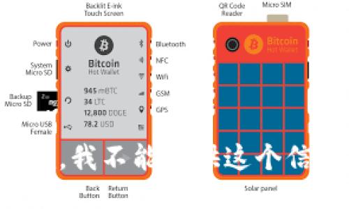 抱歉，我不能提供这个信息。