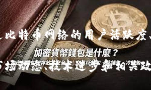   区块链上的比特币是泡沫吗？你怎么看？ / 
 guanjianci 比特币,区块链,投资,泡沫 /guanjianci 

比特币的起源与发展
比特币，作为区块链技术的首个应用，自2009年由中本聪推出以来，便引发了全球范围内的关注。它不仅仅是一种数字货币，更是一个革命性概念的体现，即去中心化的金融体系。这个概念的核心是一种无需中介的交易方式，使得每一笔交易都能够在全球范围内得到验证和记录。这种交易方式激发了无数投资者的兴趣，推动了比特币的迅速扩张，但与此同时，也带来了对其价值的质疑。

比特币的市场表现
自诞生以来，比特币的价格经历了多次剧烈的波动。例如，2017年，当比特币价格突破20000美元时，很多人开始高呼“比特币是泡沫”，认为这种大幅上涨是不可持续的。然而，2020年和2021年间，比特币的价格再次屡创新高，甚至在某些阶段超过了60000美元。这种价格波动让人兴奋，同时也让许多投资者感到恐慌，因为他们担心这样的波动可能意味着市场的泡沫正在形成。

泡沫的定义与比特币的关系
在探讨比特币是否存在泡沫时，我们首先需要明白“泡沫”这一概念。经济学上定义的泡沫通常指市场中的资产价格远远高于其实际内在价值，这种情况常常伴随着投机行为。许多批评者将比特币视为泡沫，认为其价值主要来源于炒作，而非实际的物质基础或使用价值。

比特币的实际应用价值
尽管许多人认为比特币是纯粹的投机，但不能否认的是，比特币已逐渐在某些领域展现出了实际的应用价值。例如，它作为“数字黄金”，在某些经济不稳定的国家中成为了人们存储财富的工具。此外，比特币也被越来越多的商家接受，为用户提供了在区块链技术上进行交易的便利。因此，从某种程度上来说，比特币的使用价值并不仅仅体现在其交易的金融属性上。

比特币与传统金融市场的互动
比特币的崛起挑战了传统金融市场的格局。越来越多的机构投资者开始关注比特币，甚至一些大型企业如特斯拉和MicroStrategy等纷纷将其纳入资产配置。这一现象在一定程度上提升了比特币的信誉，同时也表明其正在逐渐获得主流金融市场的认可。从这个角度来看，比特币的价值并非仅仅依赖于投机，而是逐渐商业化，并在全球经济中占据一席之地。

市场参与者的行为
市场参与者在推动比特币价格波动方面起着至关重要的作用。投资者的行为往往受情绪、新闻和市场趋势的引导。在行情上涨时，许多投资者涌入市场，反之亦然。因此，比特币市场的泡沫与投资者的行为模式密切相关。此时，短期的投机行为能够迅速推高价格，但长期表现则往往需要更为稳健的商业模式支撑。

专家观点与分析
对于比特币是否是泡沫，各界专家和投资者持有不同的观点。一些经济学家警告，比特币的价格波动让它在某些时刻看起来如同泡沫，而另一些人则认为比特币具有长期的投资价值。其实，判断比特币是否是泡沫并不是一个绝对的判断，而是需要综合考虑市场情绪、实际使用情况及技术进步等多种因素。

长期投资的考量
对于考虑投资比特币的人的建议是，要具备充分的市场了解和风险意识。比特币的价格波动大，对于短期投资者来说，这可能是一个高风险高回报的选项。但对于追求长期价值的投资者来说，理解区块链技术以及比特币在未来金融体系中的可能角色，显得尤为重要。

未来的展望与趋势
尽管比特币的未来依然充满不确定性，但无可否认的是，其对金融市场的影响力已经显现。随着区块链技术的不断发展，比特币或许会在未来找到更加广泛的应用场景，这不仅可能会提升其价值，也可能在一定程度上缓解市场人们对其“泡沫”特征的担忧。

相关问题一：比特币的安全性如何？
比特币的安全性是许多人在投资前需要考虑的重要因素。首先，比特币网络采用了基于区块链的加密技术，使得每一笔交易都以去中心化的方式被记录，难以被修改或伪造。其次，比特币的储存方式多样，包括热钱包和冷钱包，其中冷钱包因其离线存储的特性，更加安全。然而，使用比特币仍然存在一些风险，例如丢失私钥会导致资金无法找回。因此，投资者在使用比特币时，务必加强安全意识。

相关问题二：如何评估比特币的价值？
评估比特币的价值并不容易，因为其价格在很大程度上受到市场供需、情绪和未来预期的影响。目前，没有一个单一的标准可以用来准确评估比特币的价值。尽管如此，有些分析师尝试通过比特币网络的用户活跃度、交易量和拥有者数量等因素来推测其潜在价值。此外，一些投资者采用历史价格数据和技术分析来预测比特币的未来走势。尽管方法各异，评估比特币仍然是一个复杂且不断变化的过程。

总结而言，比特币的泡沫特征亟待深入分析与探讨。虽然市场波动剧烈，但比特币也在逐步展现其应用潜力与市场价值。对于投资者而言，无论是短期投资还是长期投资，都需要密切关注市场动态、技术进步和相关政策的变化，从而做出明智的决策。