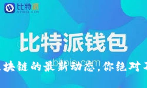 中关村区块链的最新动态，你绝对不能错过！