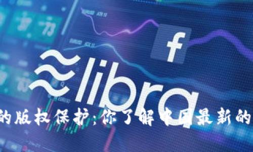 “区块链时代的版权保护：你了解中国最新的版权图标吗？”