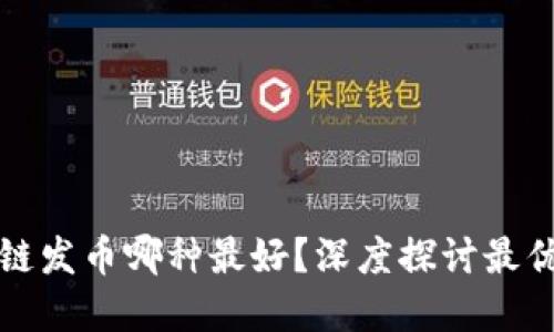 区块链发币哪种最好？深度探讨最优选择