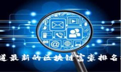 想知道最新的区块链富豪排名榜吗？