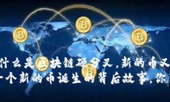 读者可能在想，＂什么是区块链硬分叉，新的币