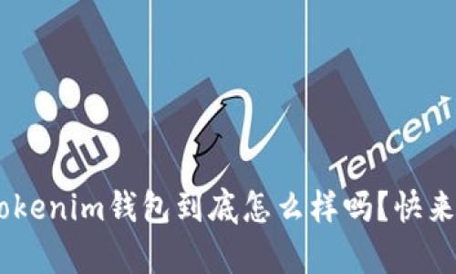 你知道TokenTokenim钱包到底怎么样吗？快来看看我的分析！