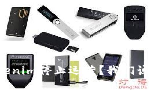 为什么Tokenim停止运营？我们该如何应对？