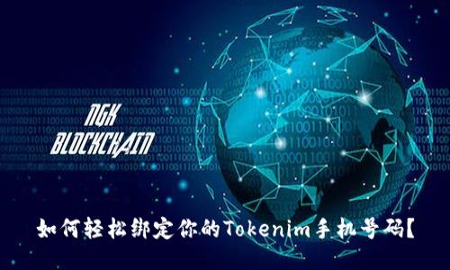 如何轻松绑定你的Tokenim手机号码？