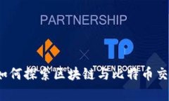 浙江大学如何探索区块链与比特币交易的未来？