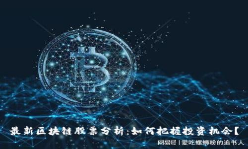 最新区块链股票分析：如何把握投资机会？