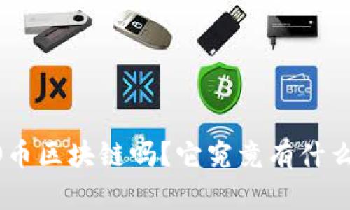 你知道NEO币区块链吗？它究竟有什么神奇之处？