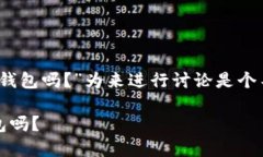 以“你知道tokenim是不是硬件钱包吗？”为来进行