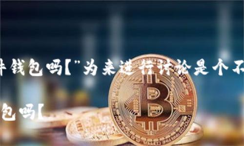 以“你知道tokenim是不是硬件钱包吗？”为来进行讨论是个不错的选择。下面是相关的内容。

你知道tokenim是不是硬件钱包吗？