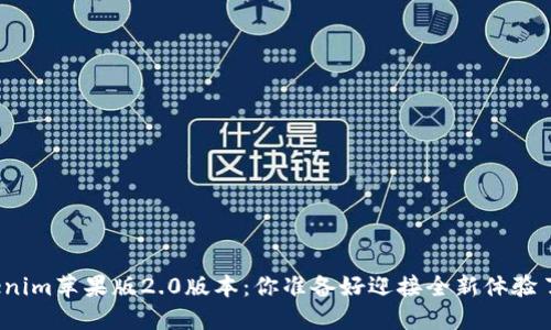 Tokenim苹果版2.0版本：你准备好迎接全新体验了吗？
