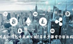 如何在IM钱包中添加公链？简单步骤带你轻松搞定