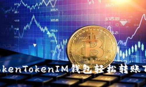 如何使用TokenTokenIM钱包轻松转账TRC20代币？