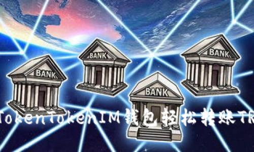 如何使用TokenTokenIM钱包轻松转账TRC20代币？