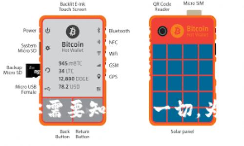 区块链与比特币：你需要知道的一切，为什么它们这么火？