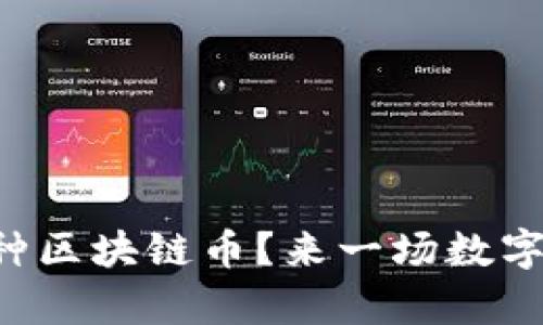 市面上究竟有多少种区块链币？来一场数字货币的探索之旅吧！