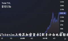 怎么在Tokenim上购买加密货币？新手小白也能轻松