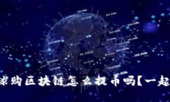 想知道全球购区块链怎么提币吗？一起来看看吧