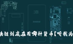 顺丰区块链到底在用哪种货币？听我为你揭秘！