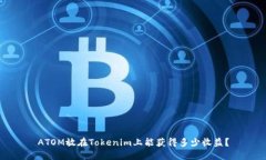 ATOM放在Tokenim上能获得多少收益？