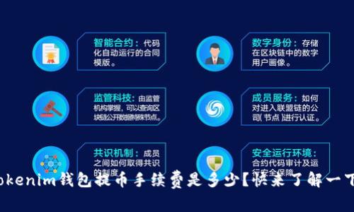 Tokenim钱包提币手续费是多少？快来了解一下！