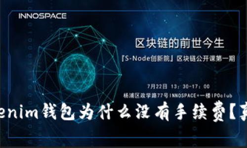 想知道Tokenim钱包为什么没有手续费？真相大揭秘！