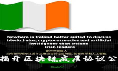 什么是TYB币？揭开区块链底层协议公链的神秘面纱！