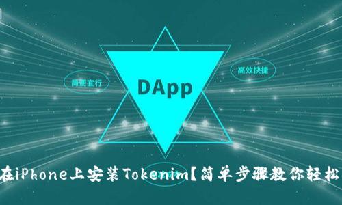 如何在iPhone上安装Tokenim？简单步骤教你轻松搞定！