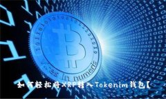 如何轻松将XRP转入Tokenim钱包？