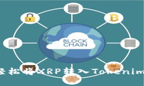 如何轻松将XRP转入Tokenim钱包？